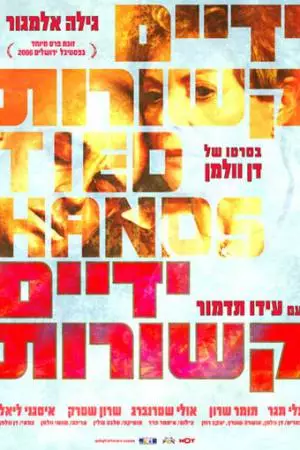 Связанные руки (2006)