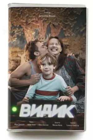 Видик (2022)