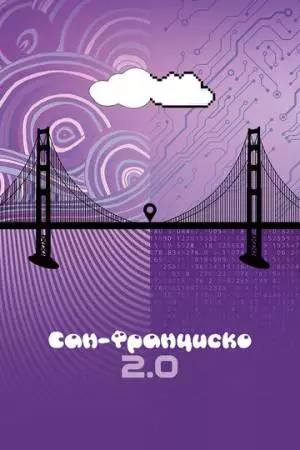 Сан-Франциско 2.0 (2015)