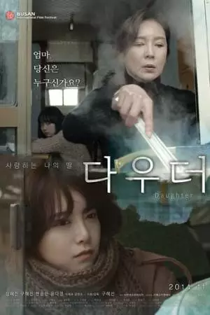 Дочь (2014)