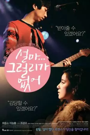 Небеса открыты только для единственного (2012)