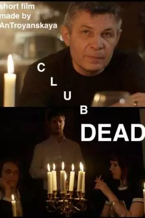 Клуб самоубийц (2016)