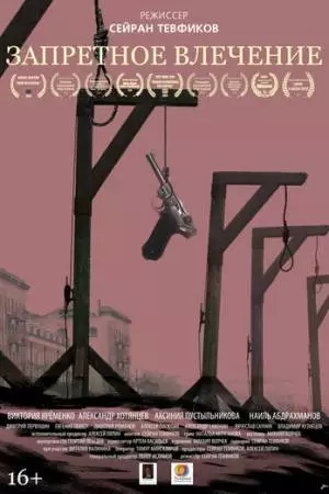 Запретное влечение (2017)