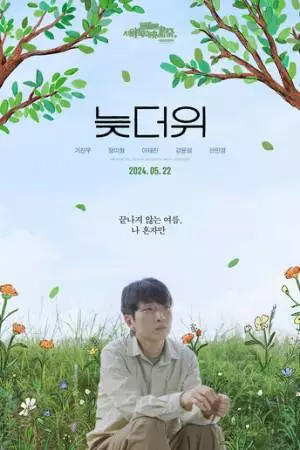 Жара позднего лета (2024)