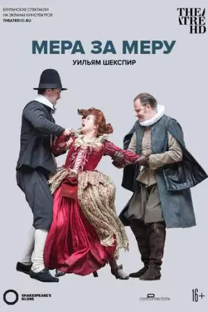 Globe: Мера за меру (2016)
