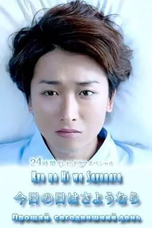 Прощай сегодняшний день (2013)