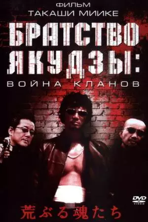 Братство якудзы: Война кланов (2001)