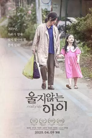 Девочка, которая не плачет (2025)