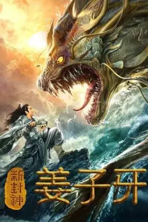 Легенда о Цзян Цзыя (2019)