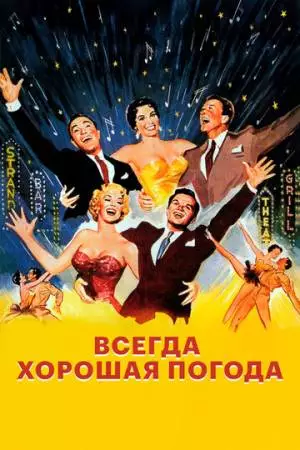 Всегда хорошая погода (1955)