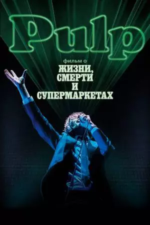 Pulp: фильм о жизни, смерти и супермаркетах (2014)