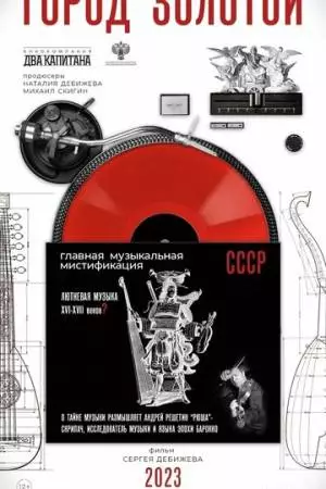 Город золотой (2023)