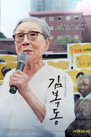 Меня зовут Ким Бок-тон (2019)