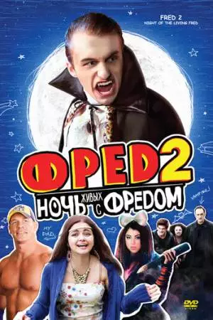 Фред 2: Ночь живых с Фредом (2011)