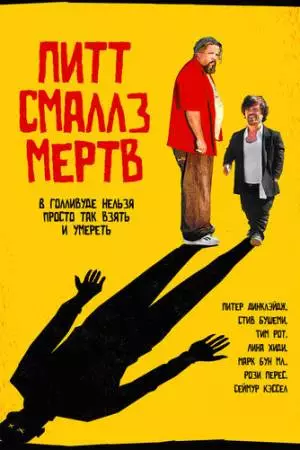 Пит Смаллз мертв (2010)