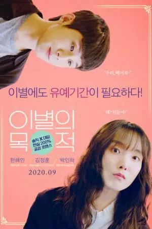 Смысл расставания (2020)