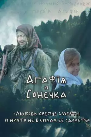 Агафья и Сонечка (2023)