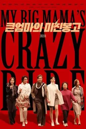 Безумная поездка большой мамочки (2021)