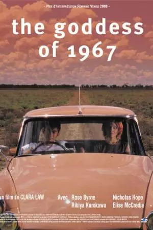 Богиня 1967 года (2000)