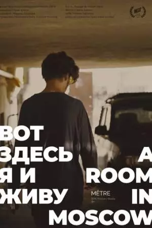 Вот здесь я и живу (2019)