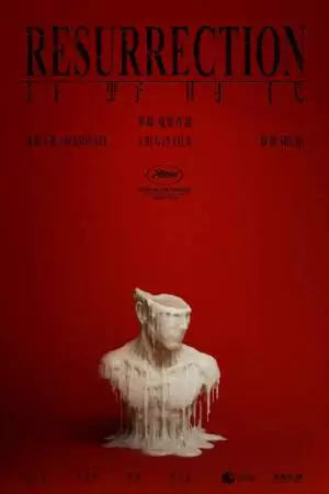 Воскрешение (2025)