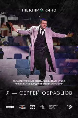 Театр в кино: Я – Сергей Образцов (2023)