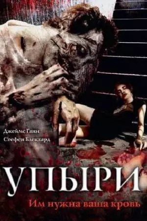 Упыри (2003)