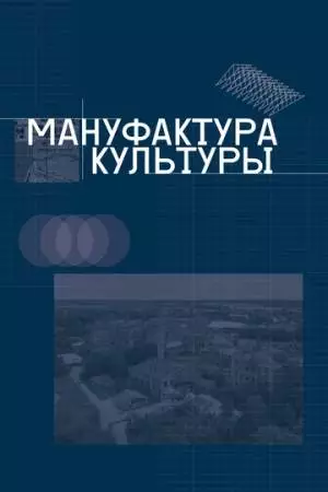 Мануфактура культуры (2024)