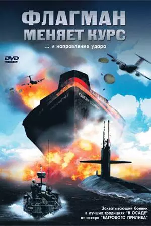 Флагман меняет курс (2002)