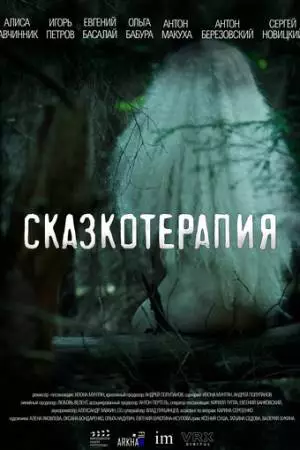 Сказкотерапия (2023)