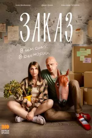 Заказ (2024)