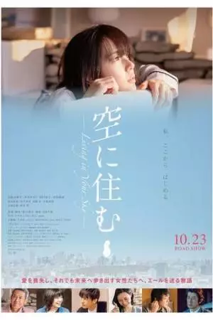 Живя в твоём небе (2020)