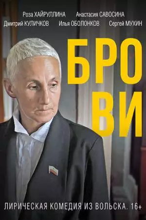 Брови (2019)
