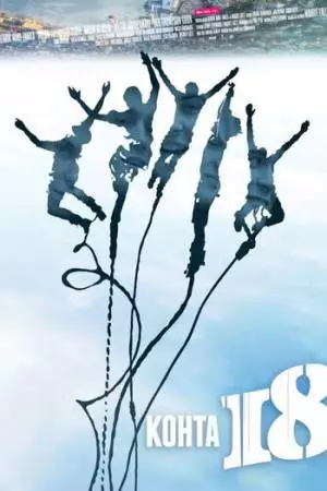 Почти 18 (2012)