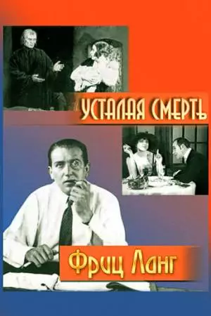 Усталая смерть (1921)