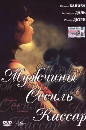 Мужчины Сесиль Кассар (2002)
