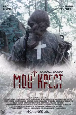 Мой крест (2019)