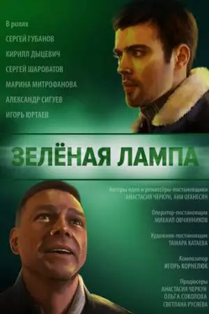 Зелёная лампа (2020)
