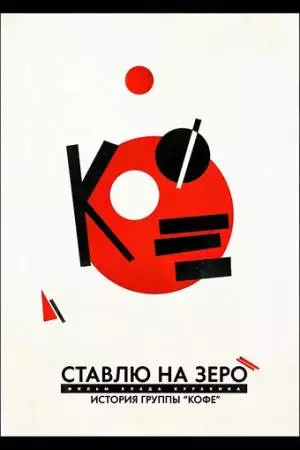 Ставлю на зеро: История группы «Кофе» (2022)