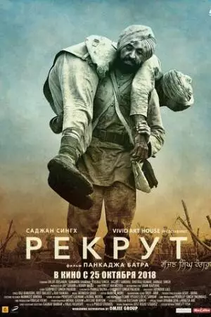 Рекрут Саджан Сингх (2018)