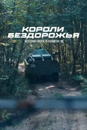 Короли бездорожья (2024)