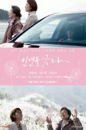 Наладить отношения (2022)