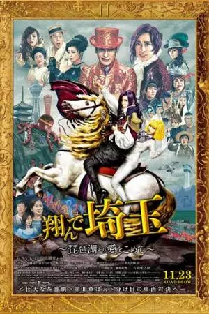 Тондэ Сайтама 2: С любовью с озера Бива (2023)