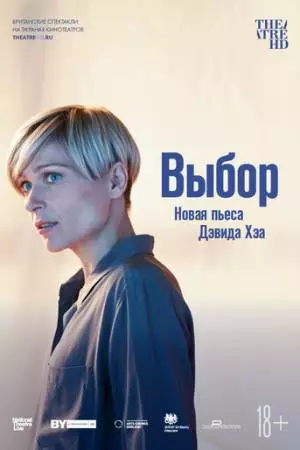 Выбор (2019)