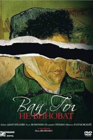 Ван Гог не виноват (2008)