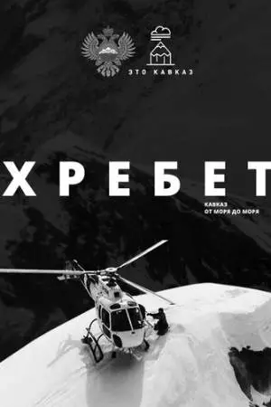 Хребет. Кавказ от моря до моря (2016)