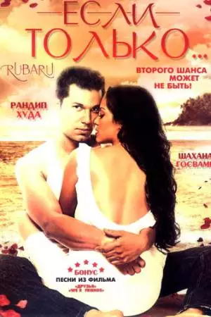 Если только... (2008)