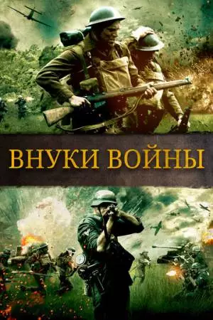 Внуки войны (2015)