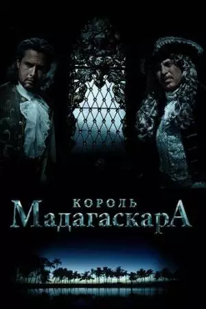Король Мадагаскара (2015)