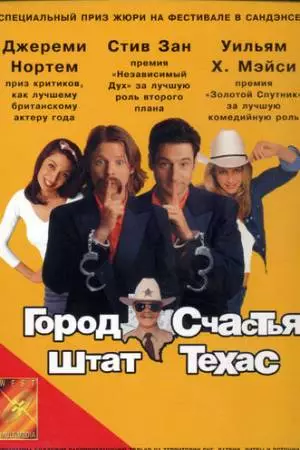 Город счастья, штат Техас (1999)